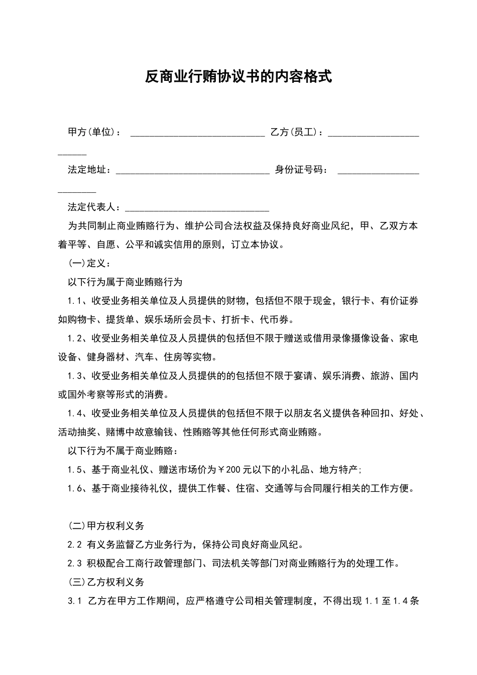 反商业行贿协议书的内容格式_第1页
