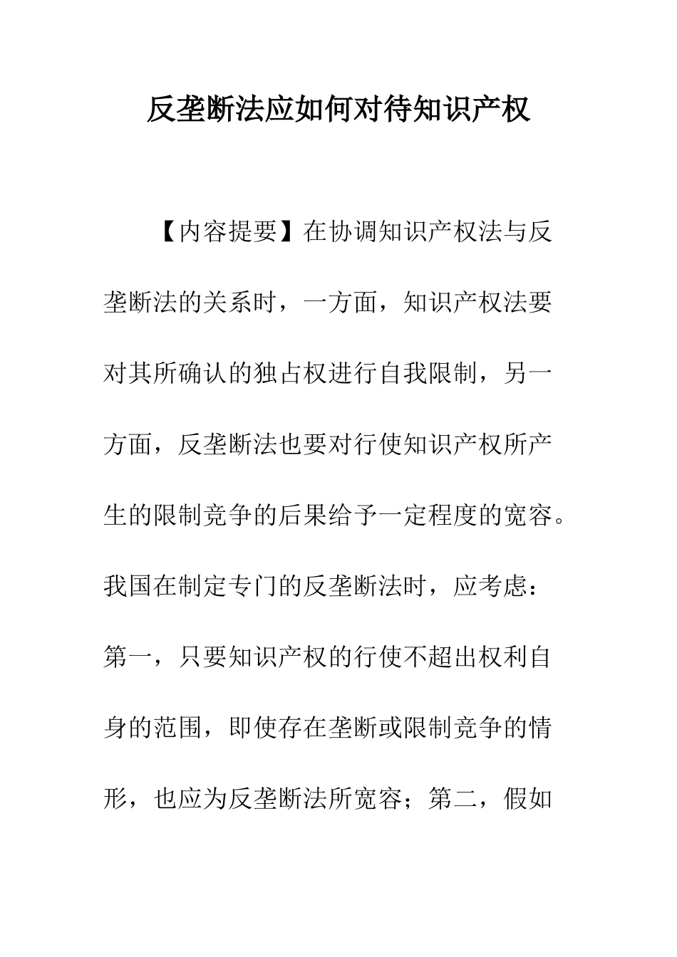 反垄断法应如何对待知识产权_第1页