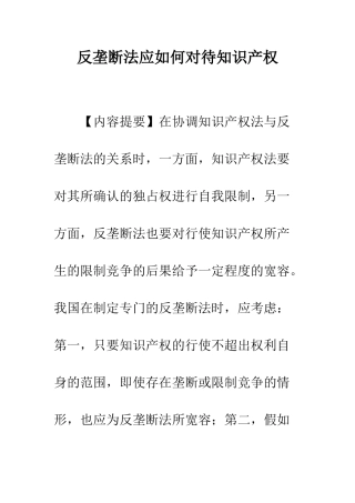 反垄断法应如何对待知识产权