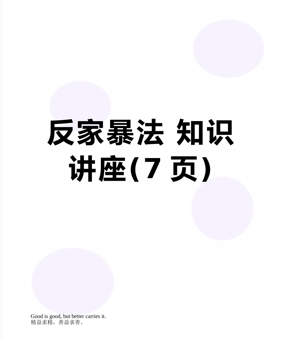 反家暴法-知识讲座_第1页