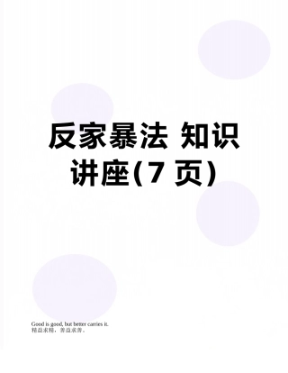 反家暴法-知识讲座