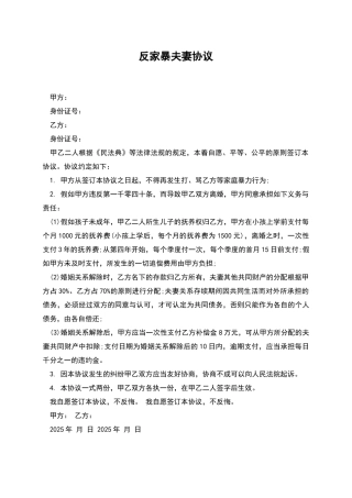 反家暴夫妻协议