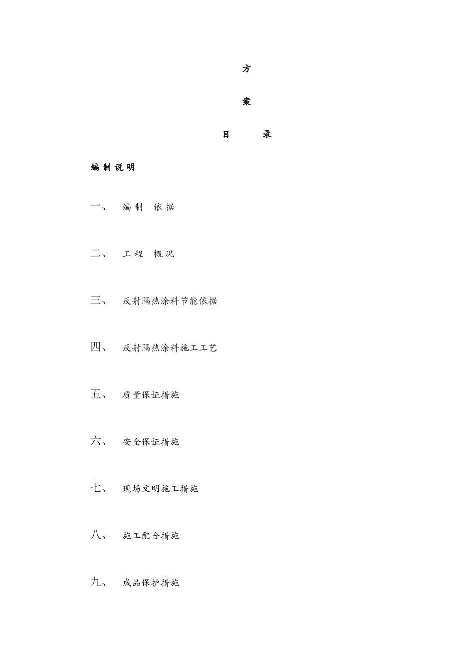 反射隔热涂料施工方案_第2页
