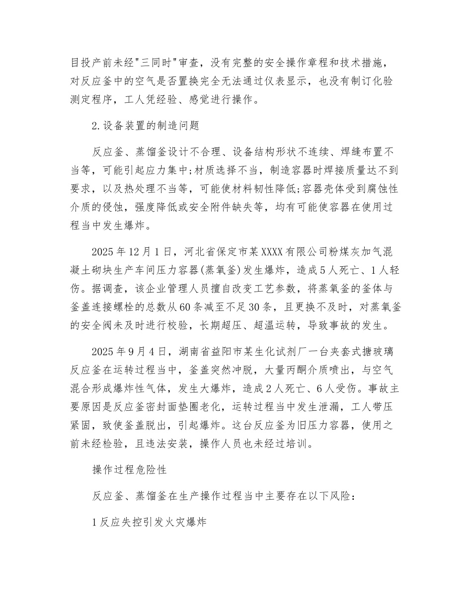 反应釜、蒸馏釜安全事故回头看_第2页