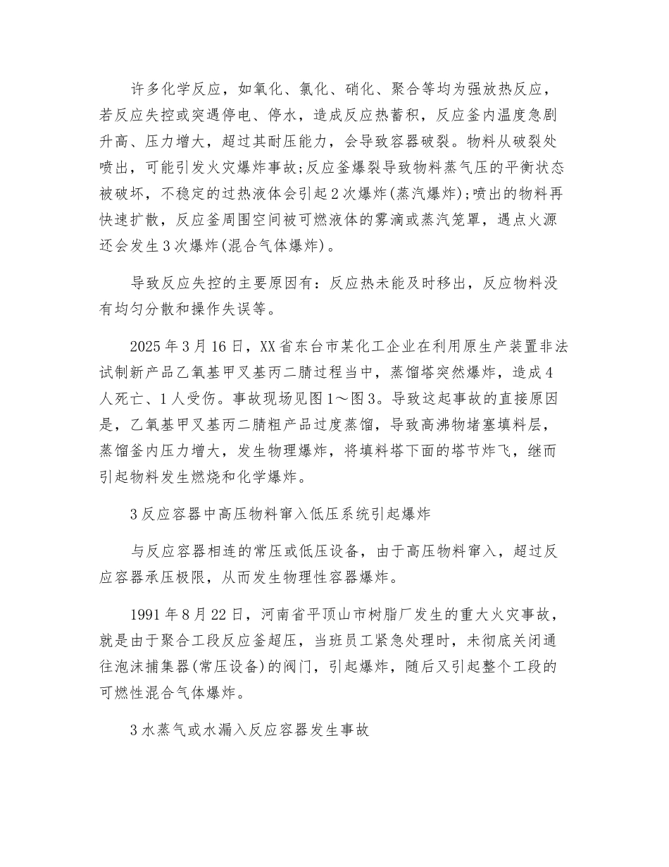 反应釜、蒸馏釜安全事故回头看_第3页