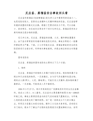 反应釜、蒸馏釜安全事故回头看