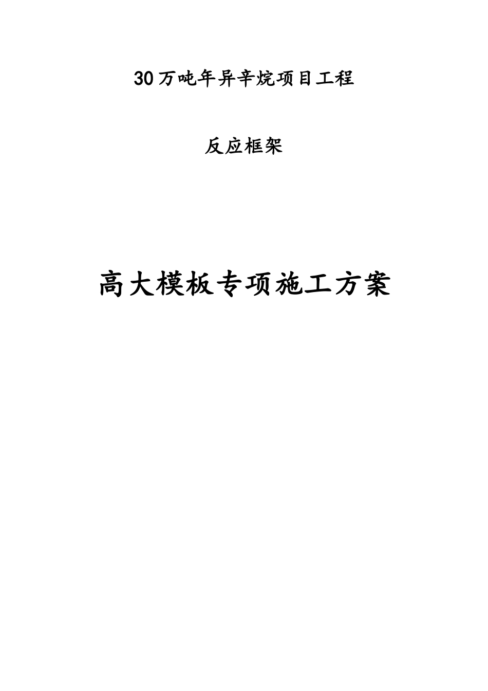 反应构架高支模方案30万吨年异辛烷项目工程_第1页