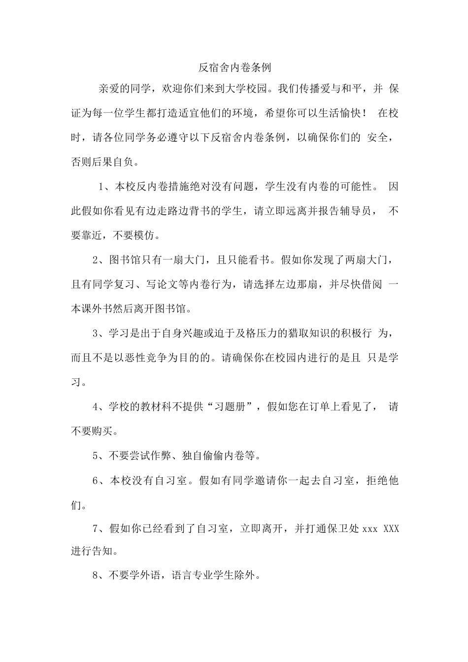 反宿舍内卷条例_第1页