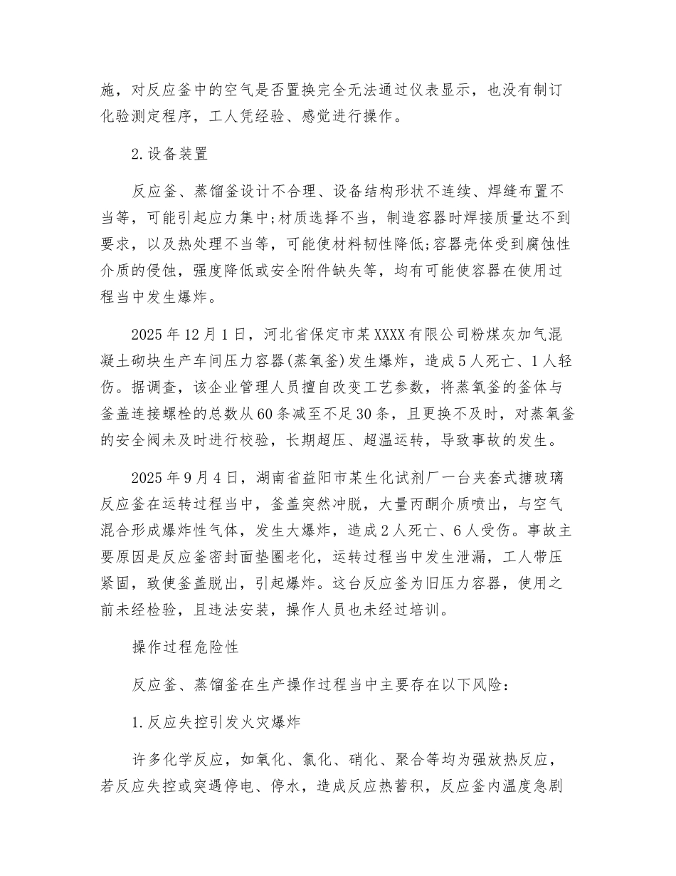 反应釜、蒸馏釜事故预防_第2页