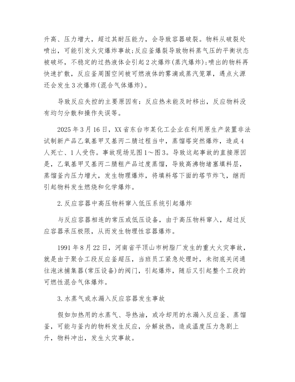 反应釜、蒸馏釜事故预防_第3页