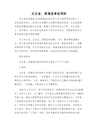 反应釜、蒸馏釜事故预防