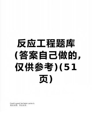 反应工程题库