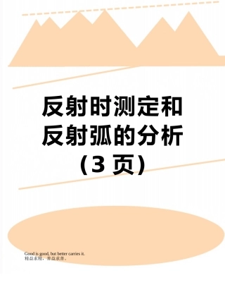反射时测定和反射弧的分析