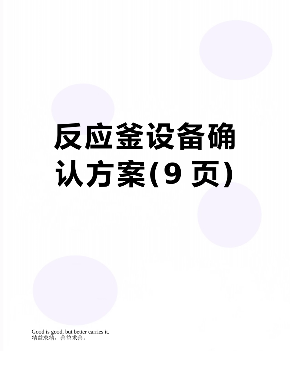 反应釜设备确认方案_第1页