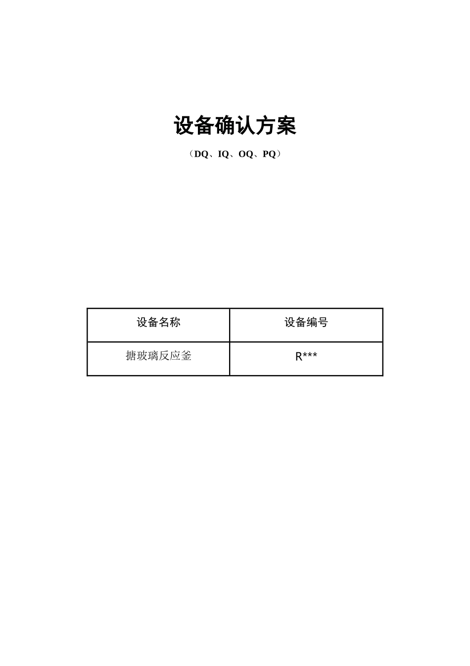 反应釜设备确认方案_第2页