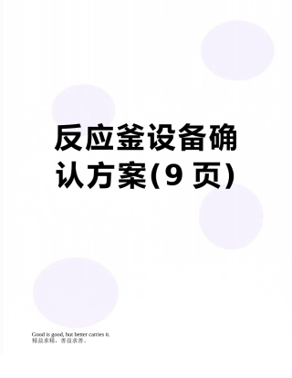 反应釜设备确认方案