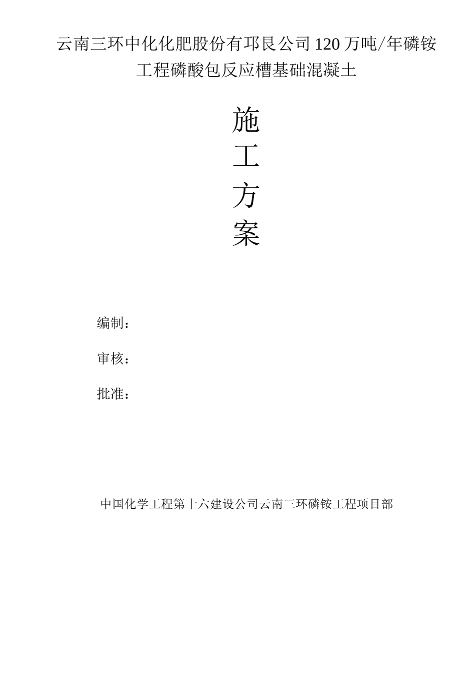 反应槽基础施工方案_第1页