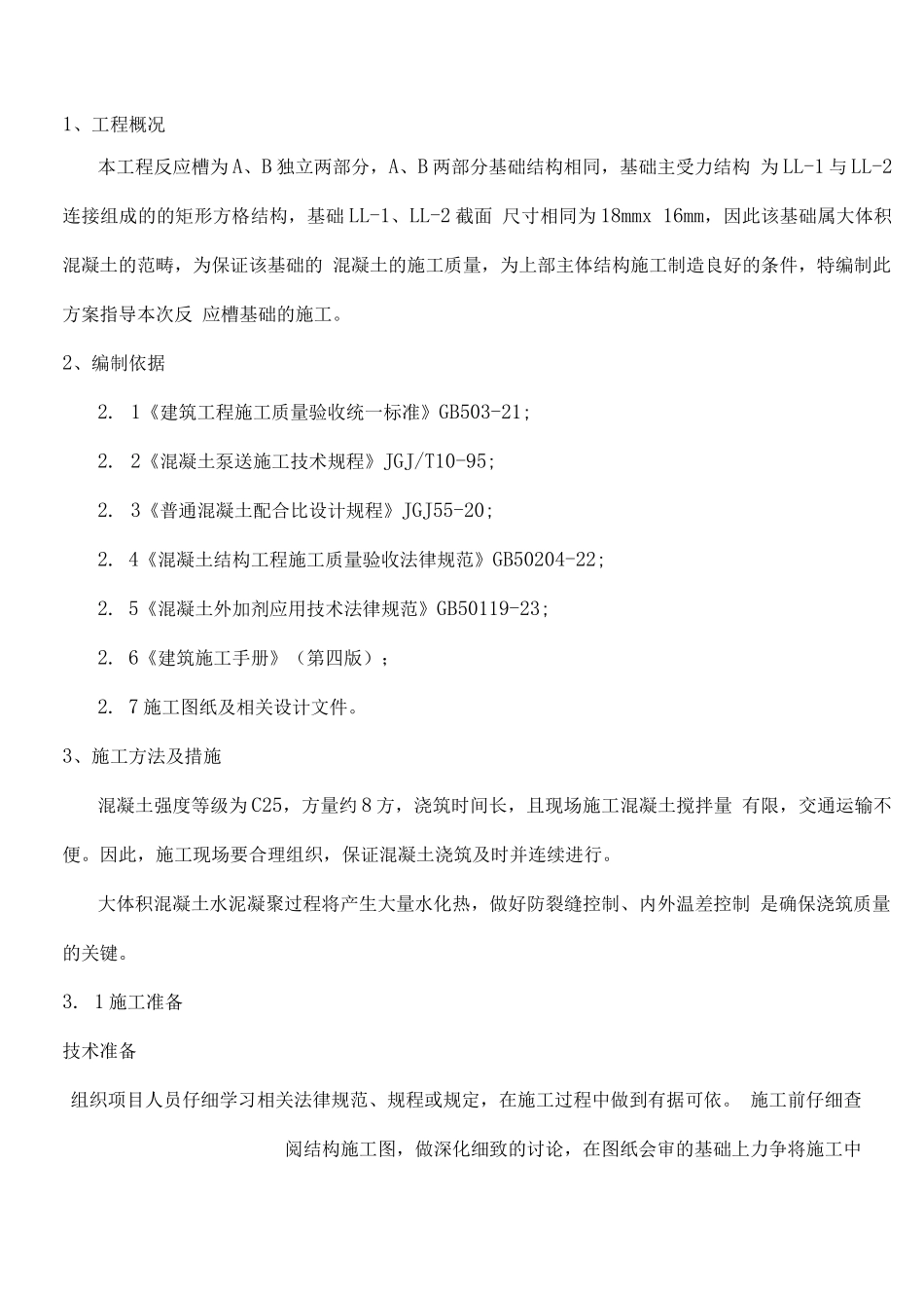 反应槽基础施工方案_第3页