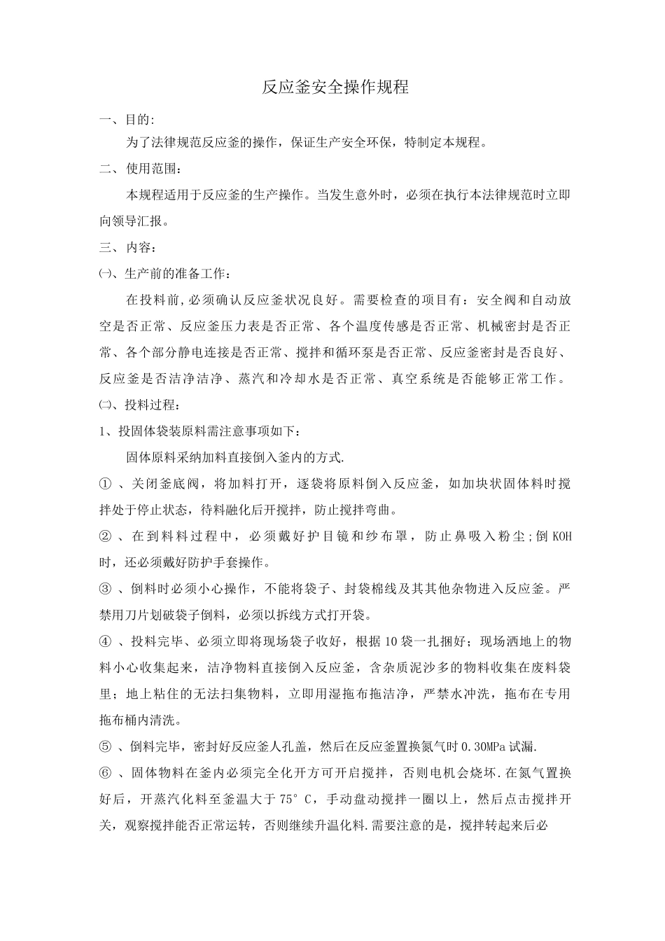 反应釜安全操作规程_第1页