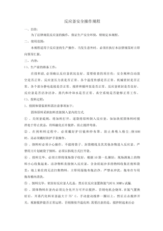 反应釜安全操作规程