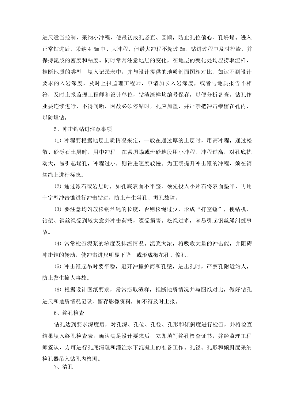 反循环冲击钻钻孔灌注桩施工工艺方法_第3页