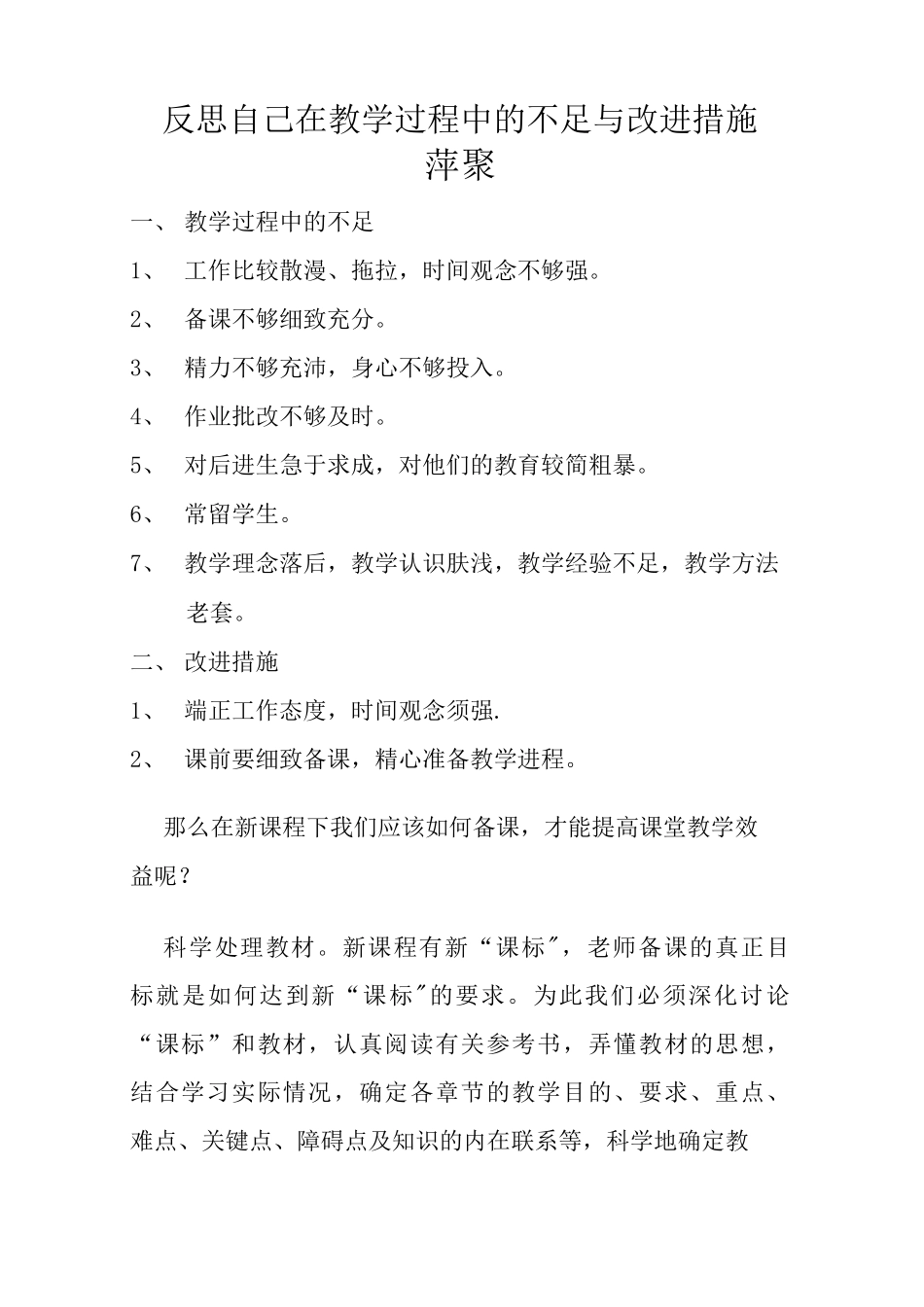反思自己在教学过程中的不足与改进措施_第1页