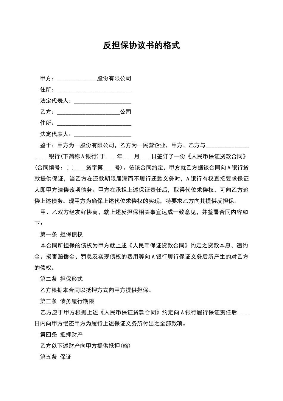 反担保协议书的格式_第1页