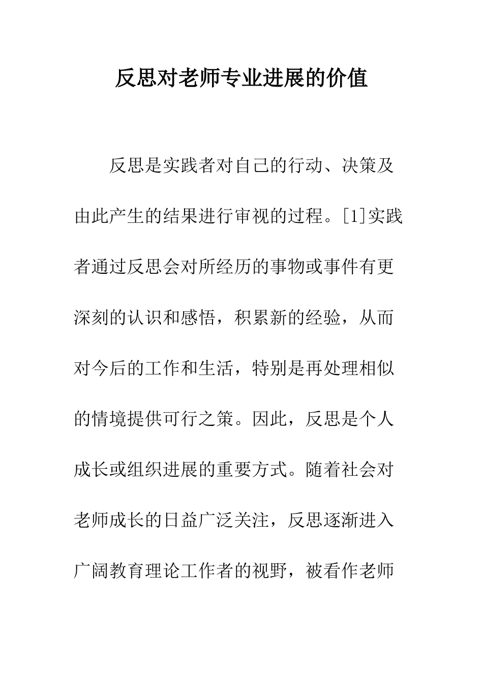 反思对教师专业发展的价值_第1页