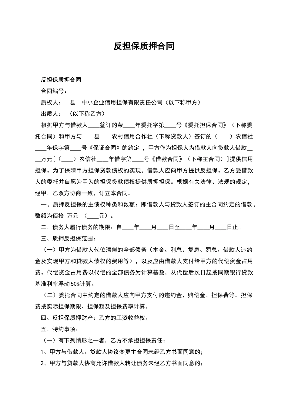 反担保质押合同_第1页