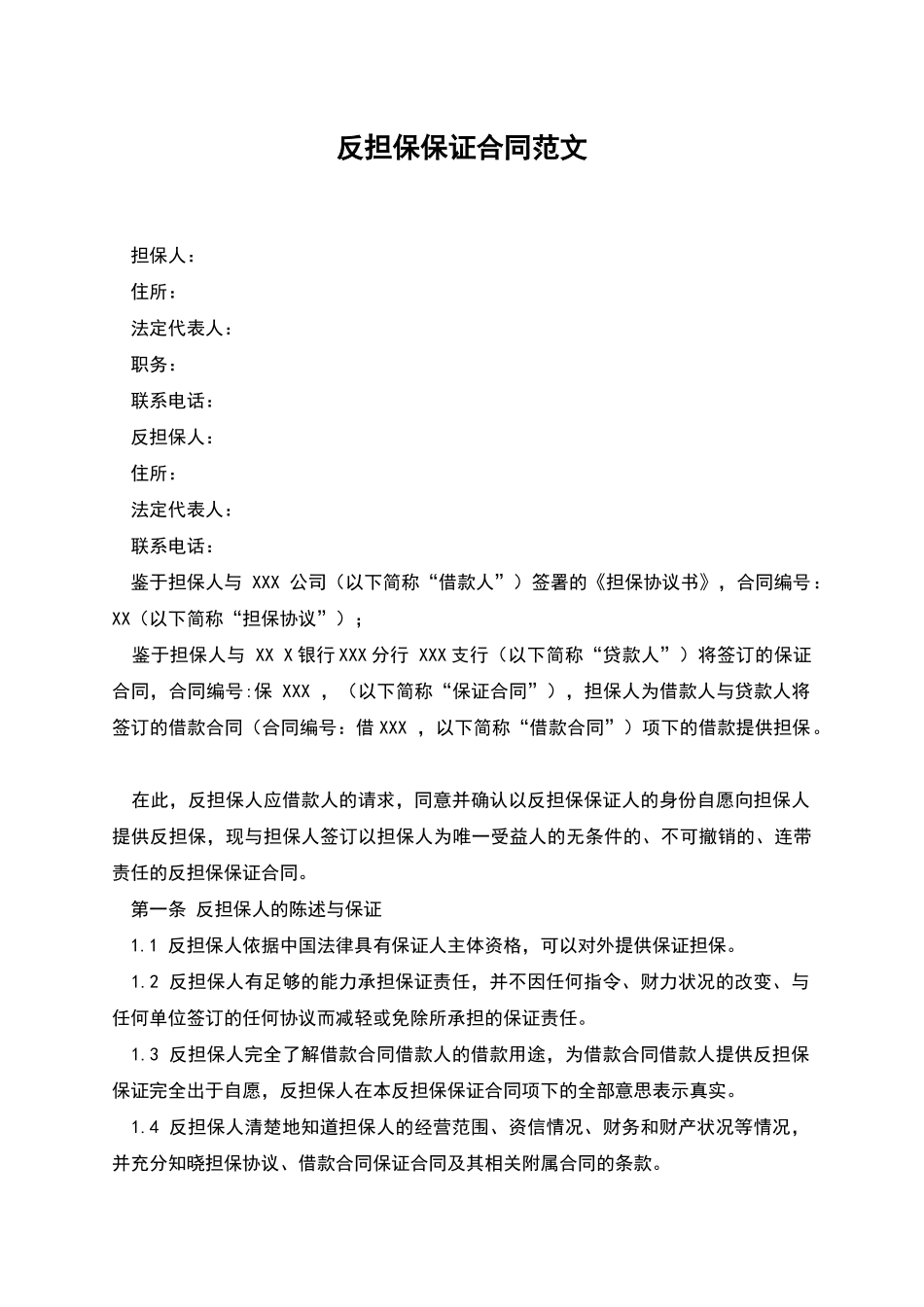反担保保证合同范文_第1页