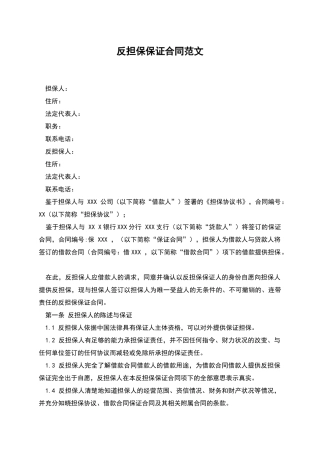 反担保保证合同范文