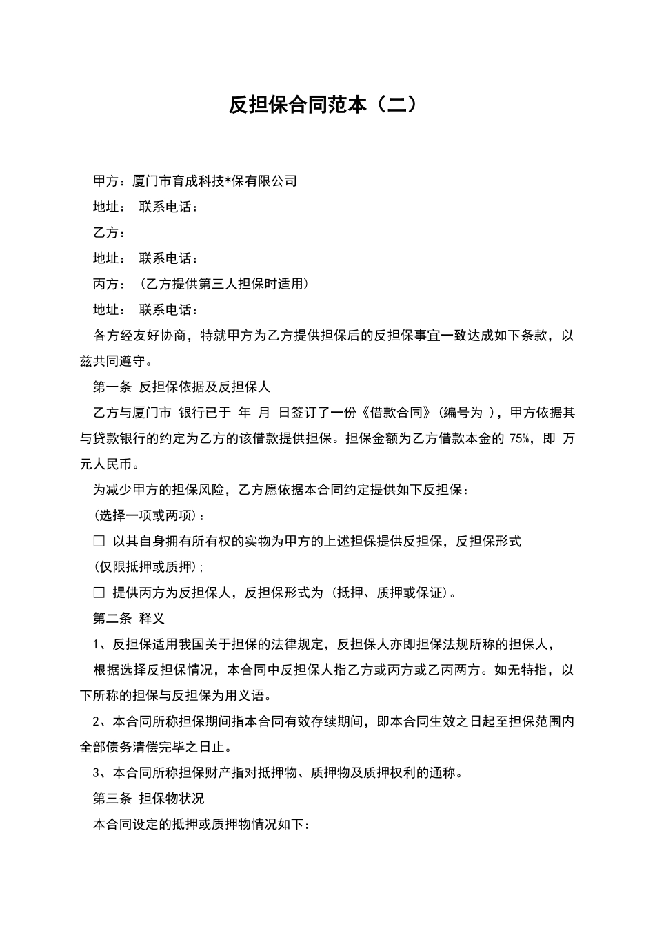 反担保合同范本_第1页