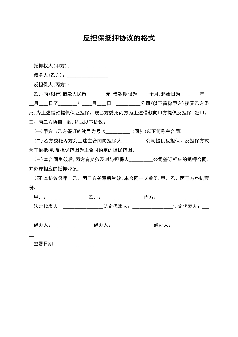 反担保抵押协议的格式_第1页