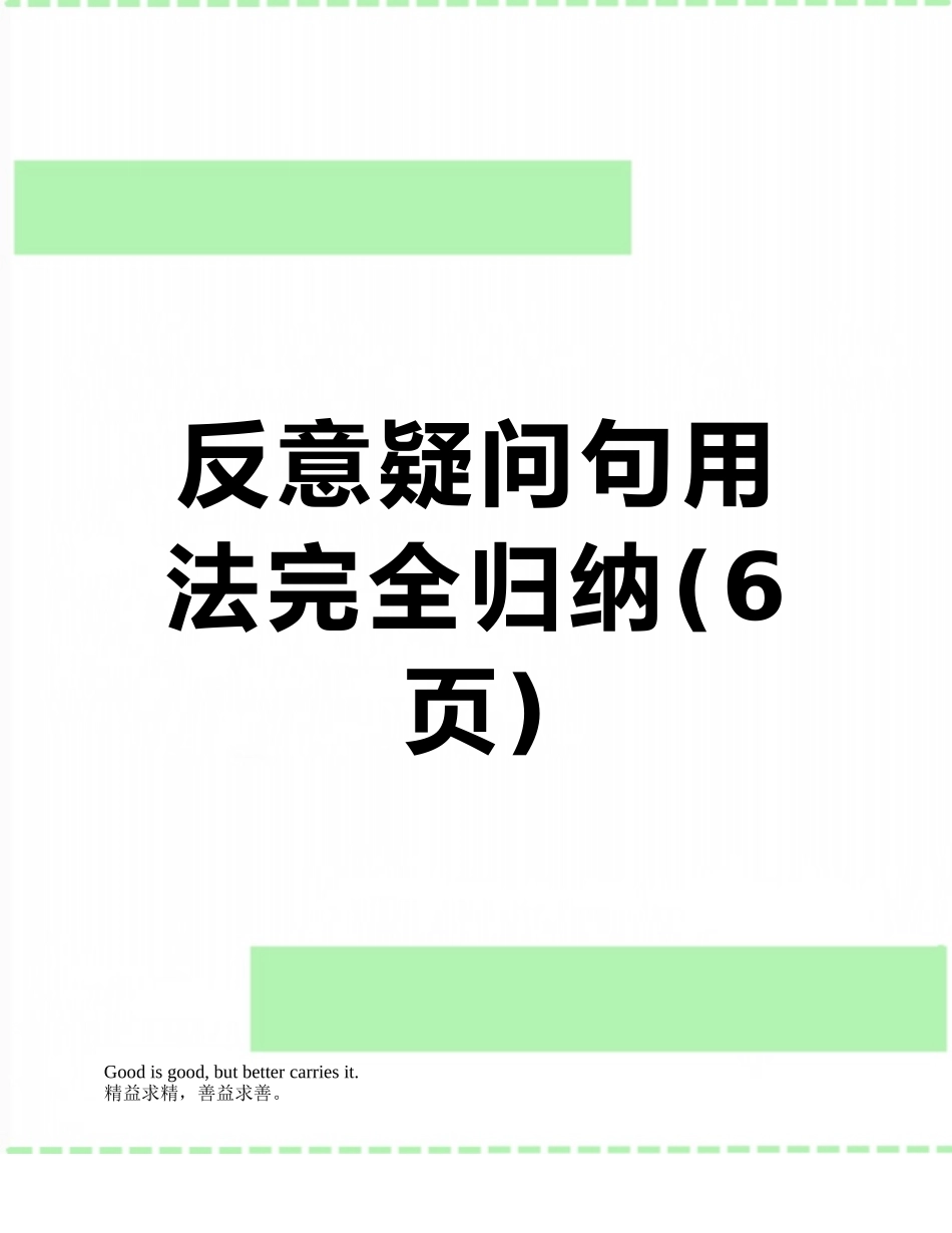 反意疑问句用法完全归纳_第1页