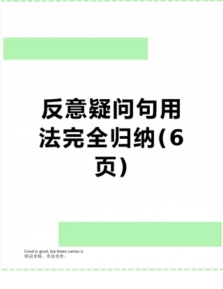 反意疑问句用法完全归纳