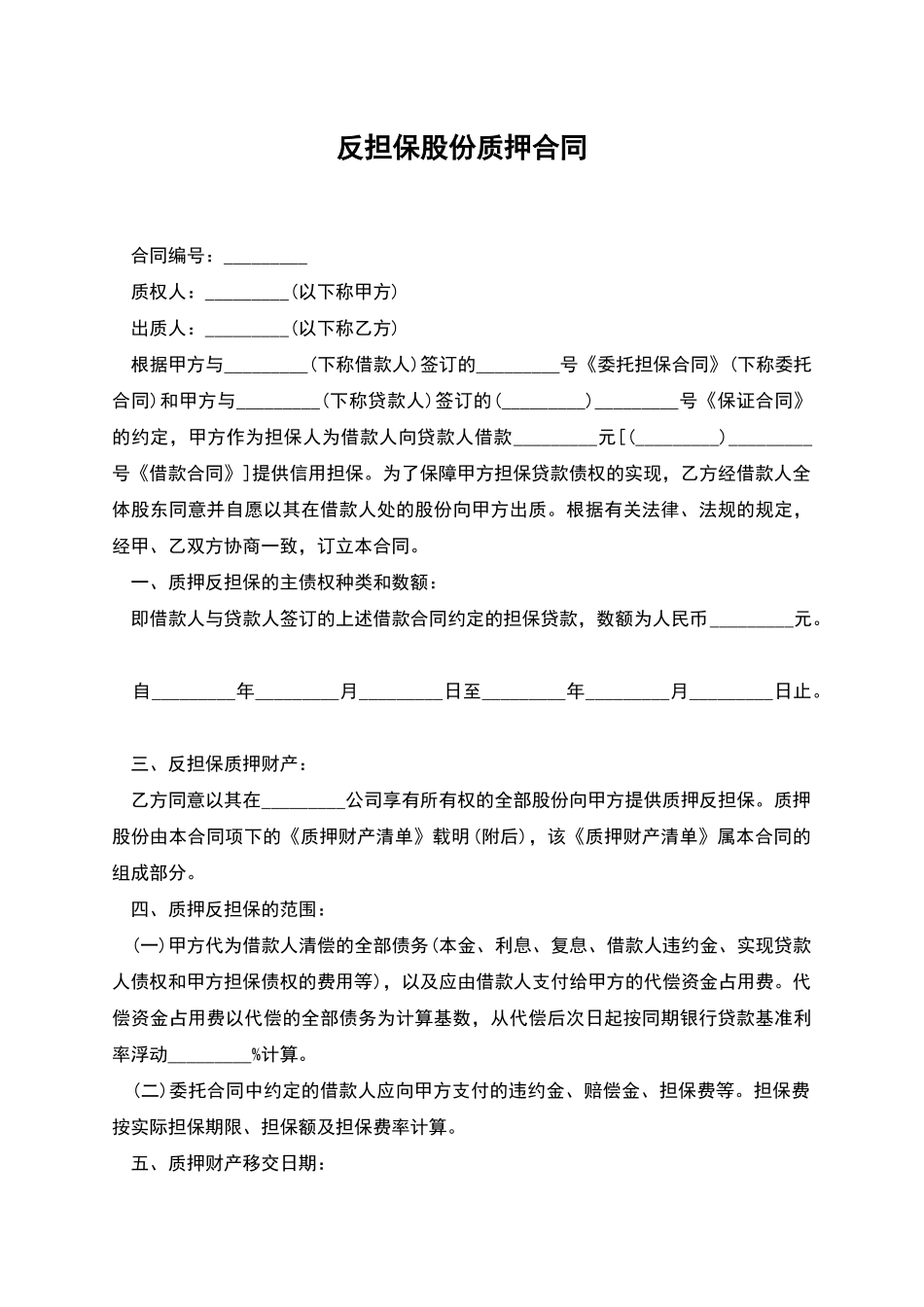 反担保股份质押合同_第1页