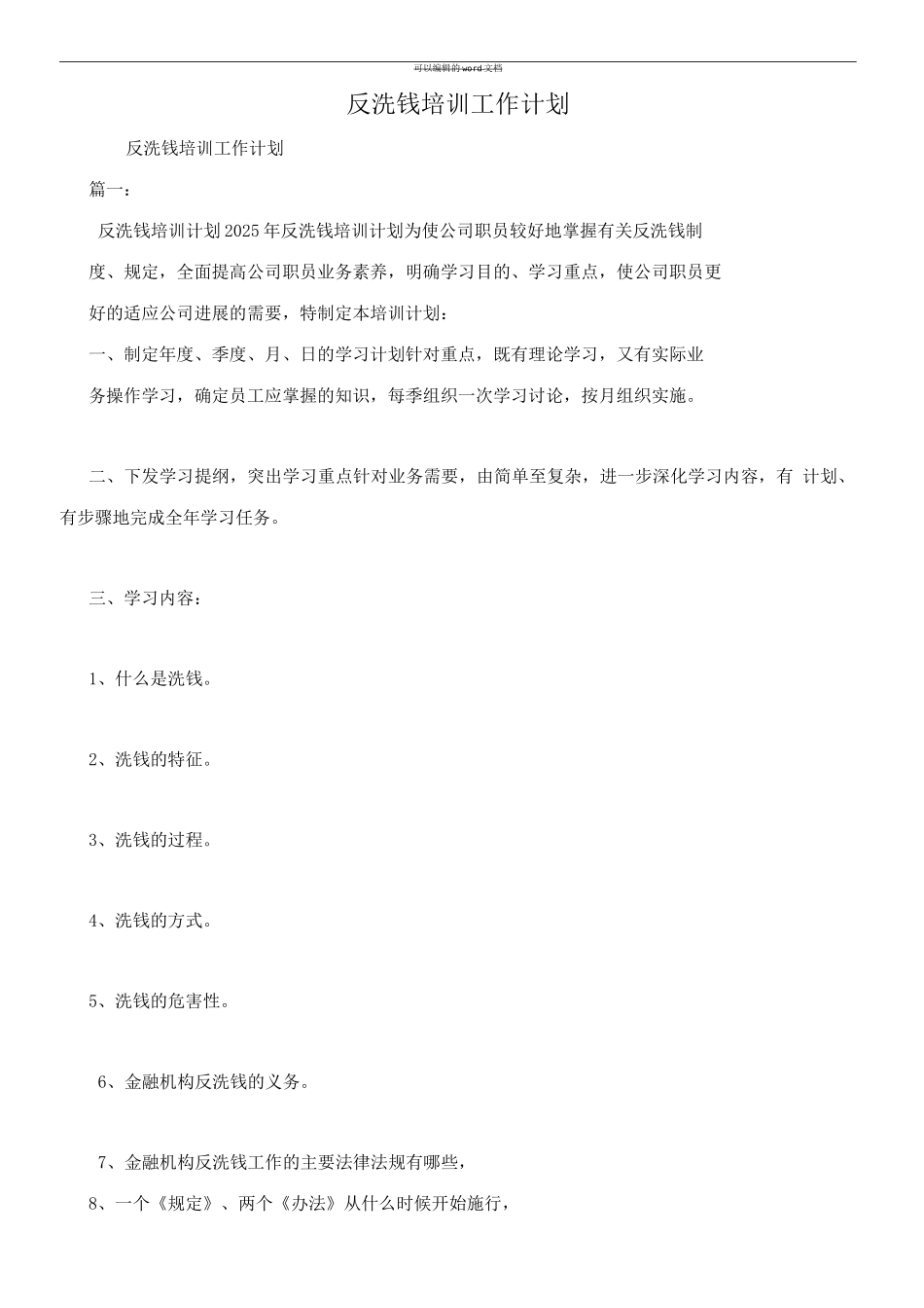 反洗钱培训工作计划_第1页