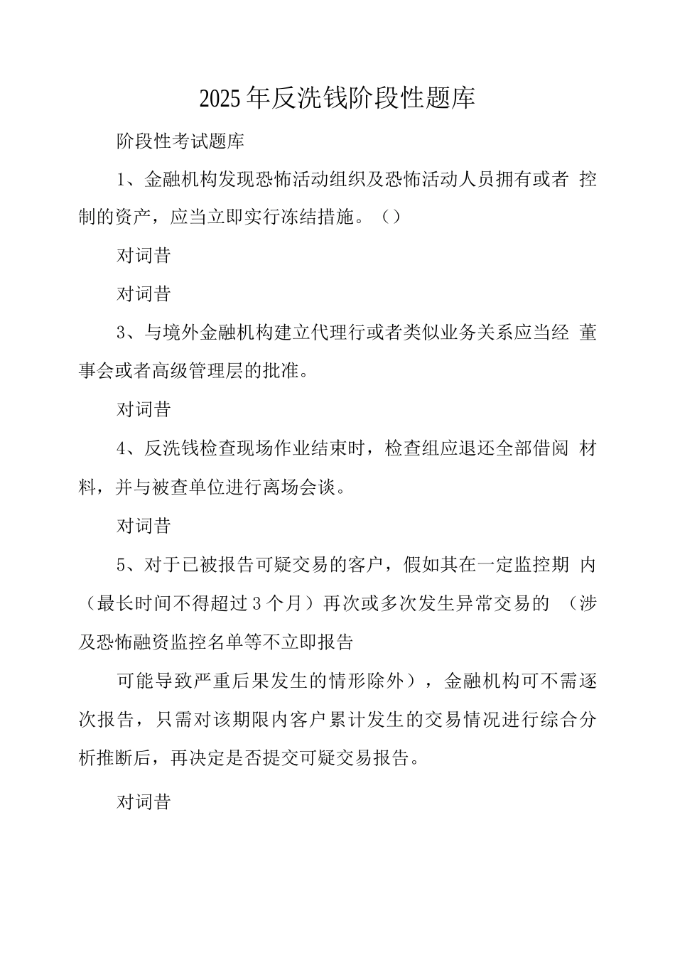 反洗钱阶段性题库_第1页