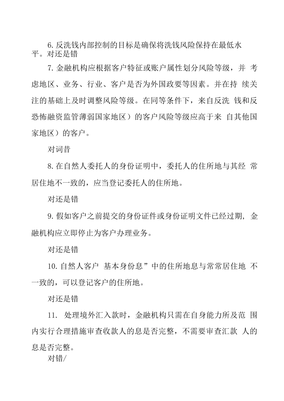 反洗钱阶段性题库_第2页