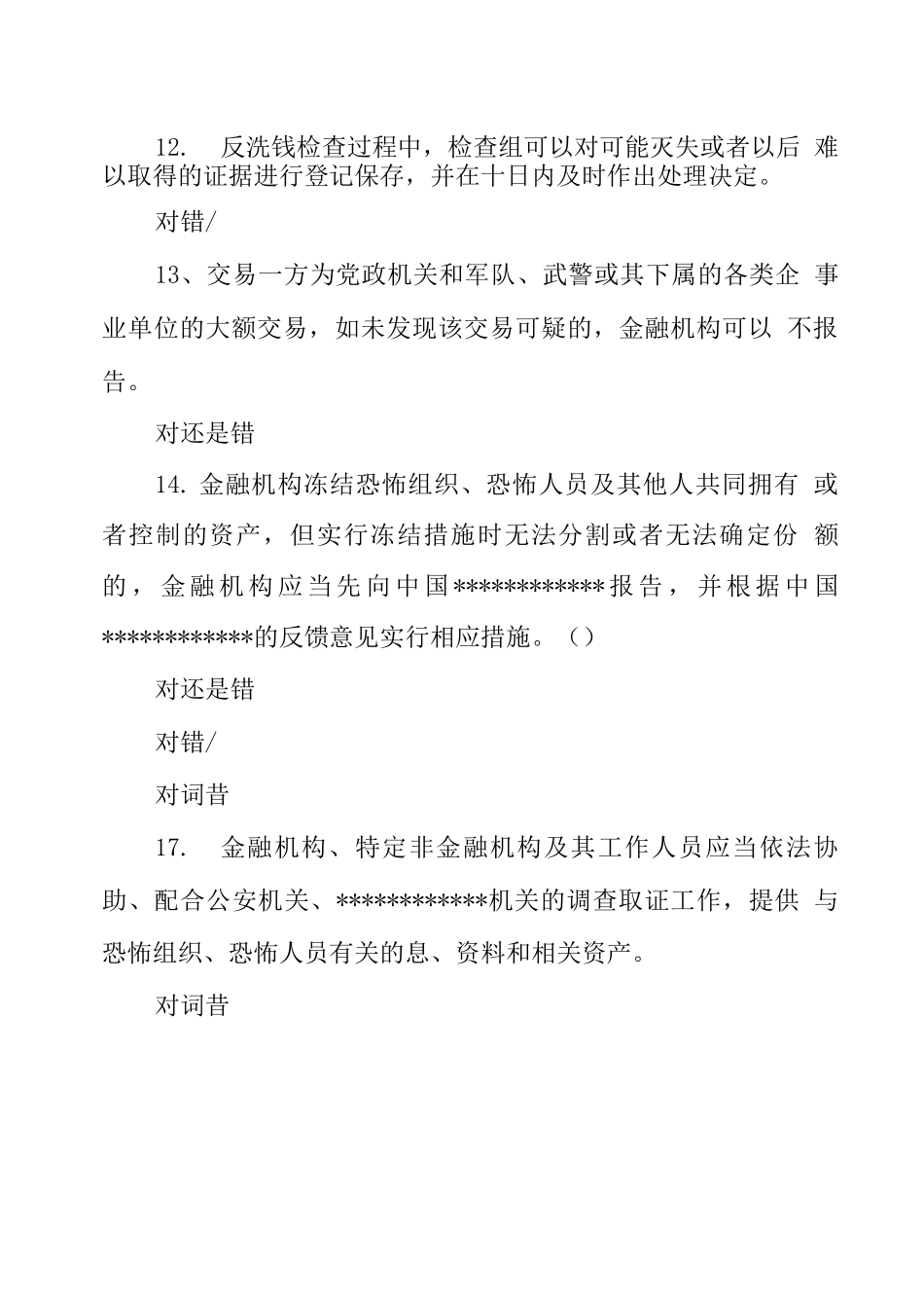 反洗钱阶段性题库_第3页
