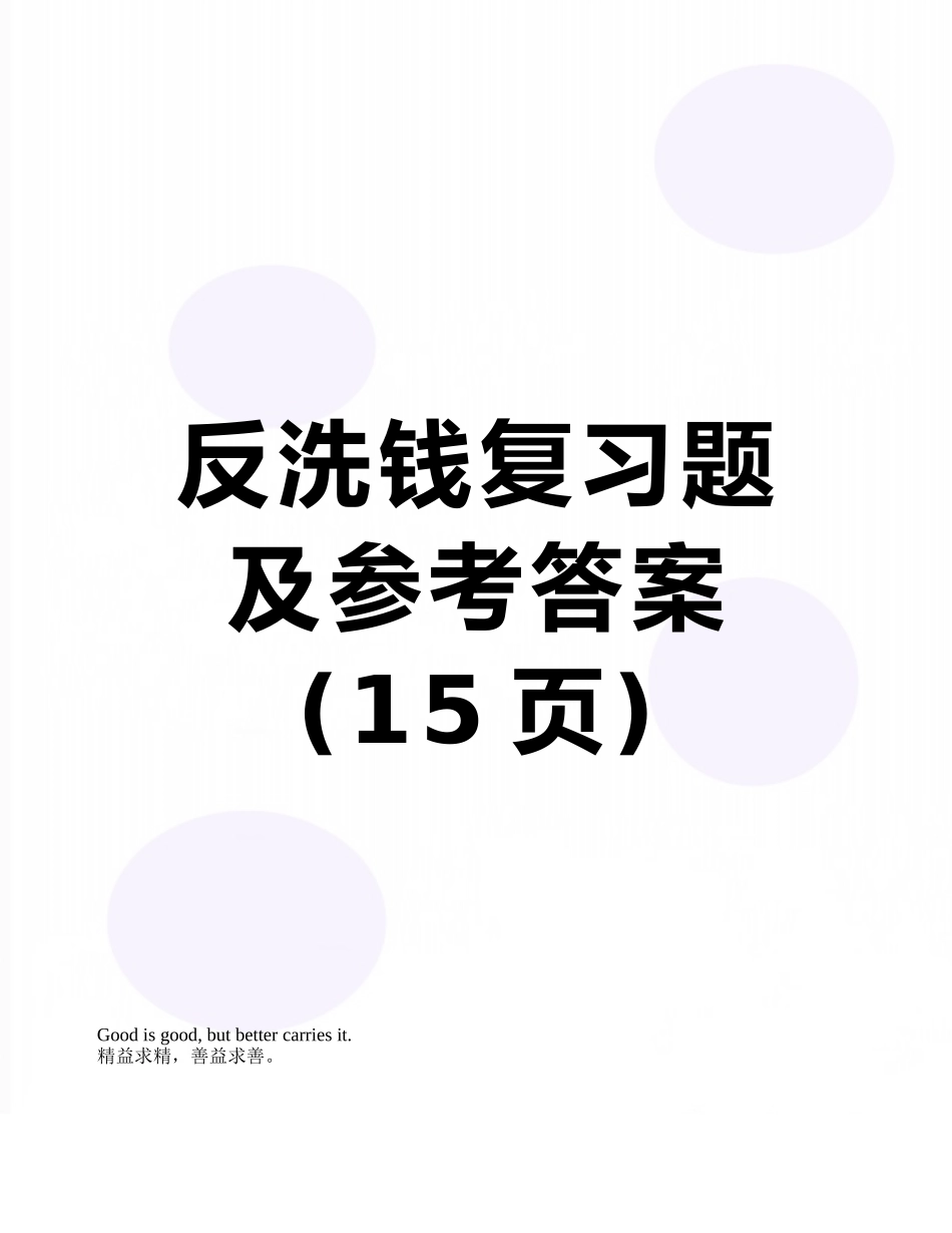 反洗钱复习题及参考答案_第1页