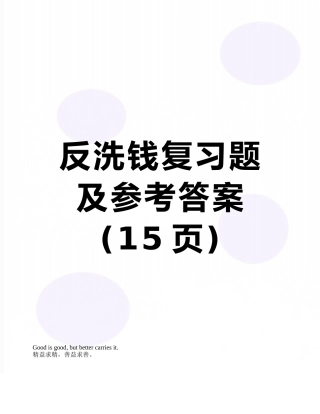 反洗钱复习题及参考答案