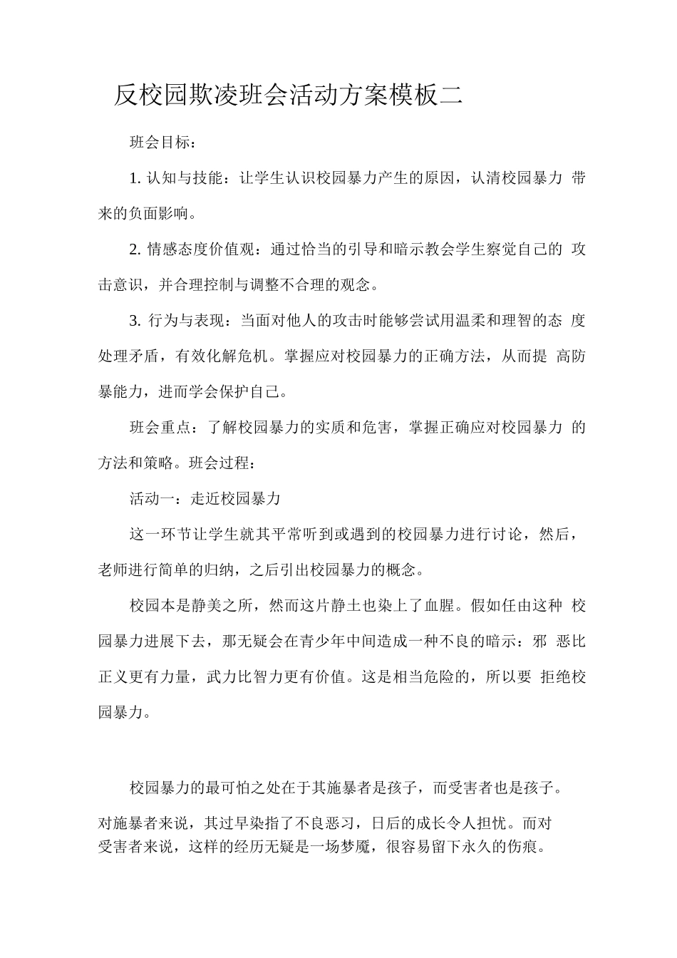 反校园欺凌班会活动方案模板二_第1页