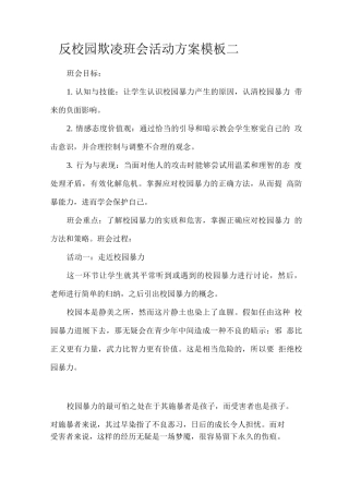 反校园欺凌班会活动方案模板二