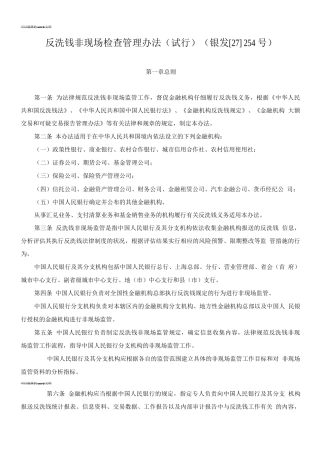 反洗钱非现场检查管理办法