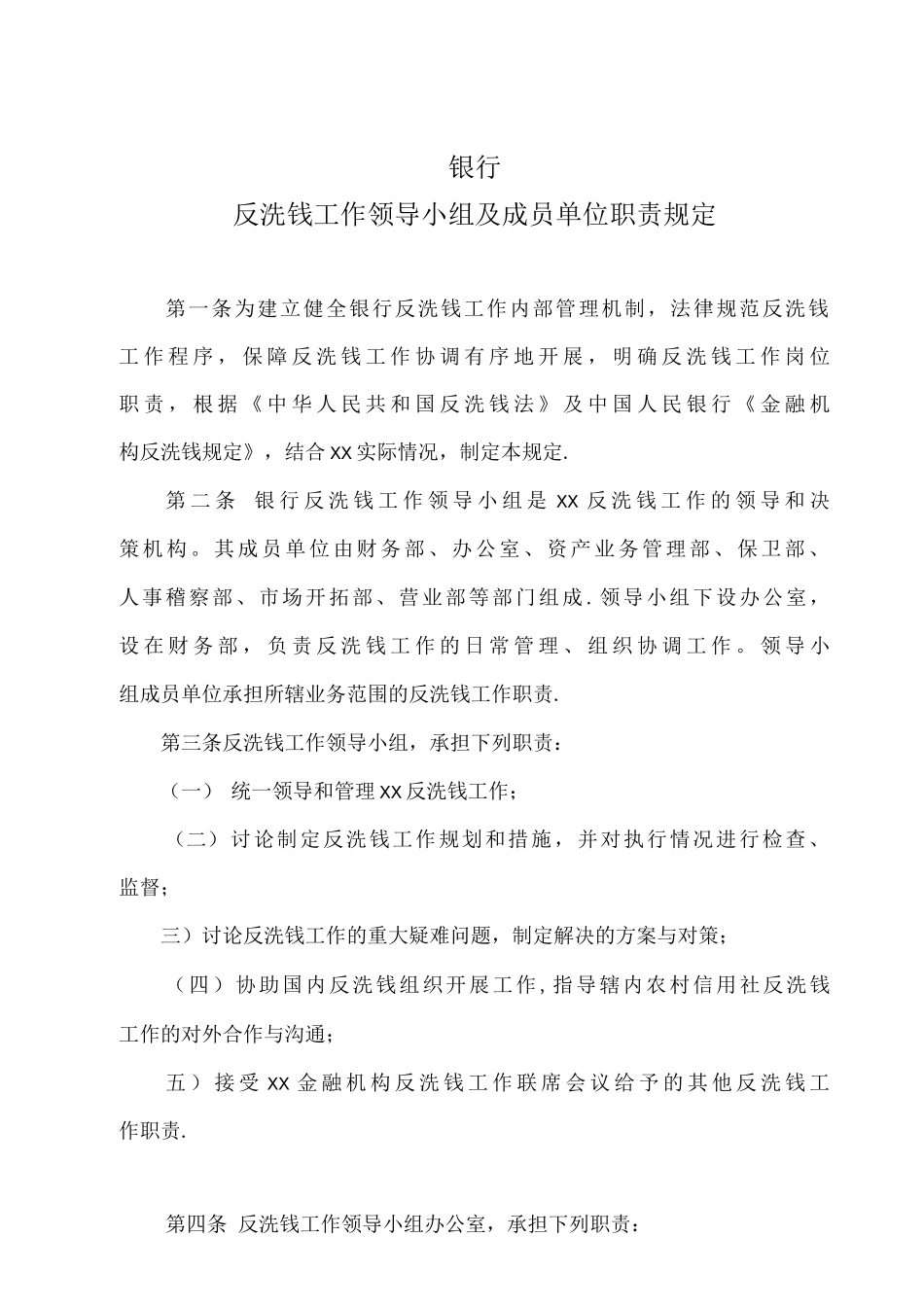 反洗钱工作领导小组及成员单位职责规定_第1页