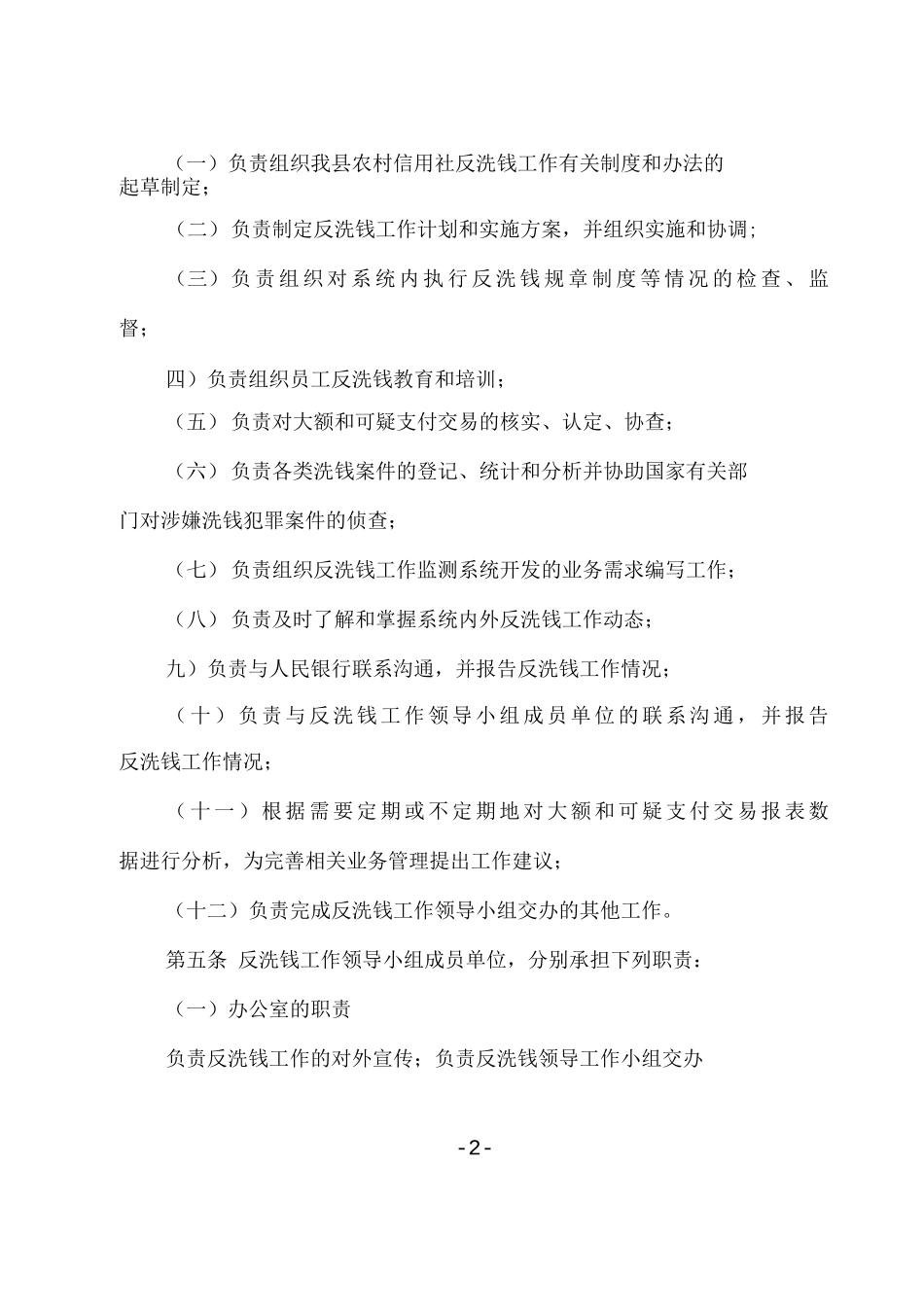反洗钱工作领导小组及成员单位职责规定_第2页