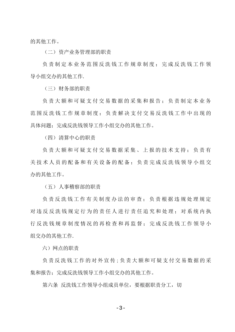 反洗钱工作领导小组及成员单位职责规定_第3页