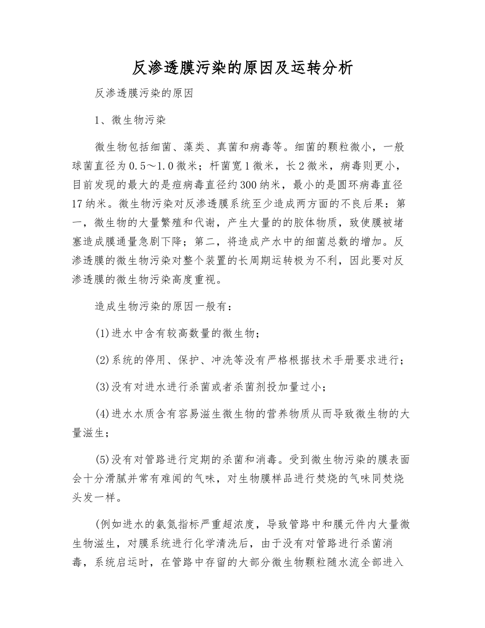 反渗透膜污染的原因及运行分析_第1页