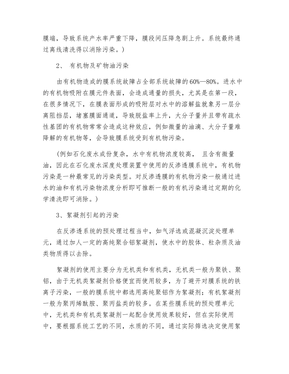 反渗透膜污染的原因及运行分析_第2页